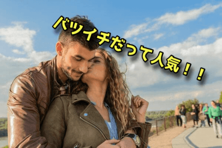 バツイチ人気