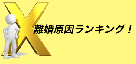 離婚原因ランキング