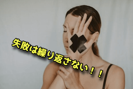 失敗を繰り返さない