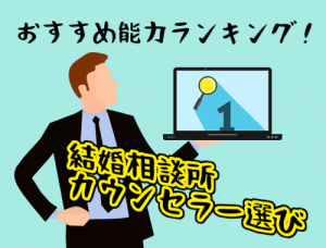 【結婚相談所のカウンセラー選び】おすすめ能力ランキングはコレだ！