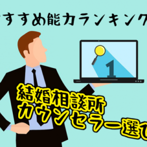 【結婚相談所のカウンセラー選び】おすすめ能力ランキングはコレだ！