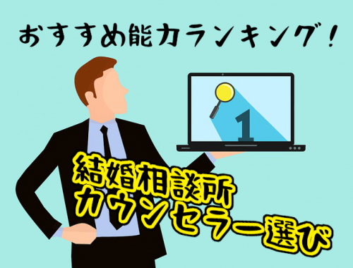 【結婚相談所のカウンセラー選び】おすすめ能力ランキングはコレだ！