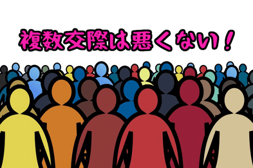 複数交際は問題なし