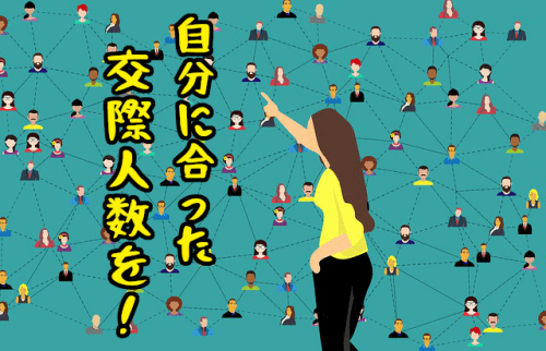 仮交際理想人数