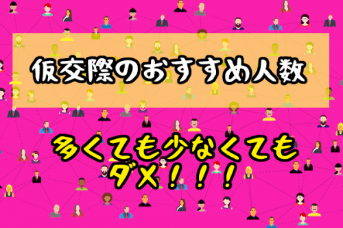 【結婚相談所の仮交際人数】複数交際でおすすめ人数は何人？多ければいいわけではない！