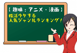 【婚活趣味：アニメ・漫画】婚活ウケする人気ジャンルランキング！＜独断と偏見＞