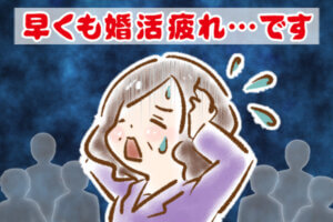 【シニア婚活-72】早くも婚活疲れ…です
