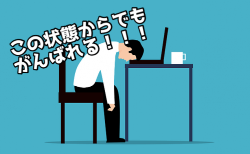 レジリエンス力
