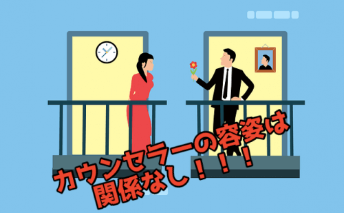 容姿は関係なし