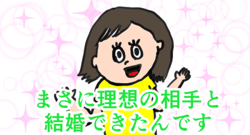 理想の結婚相手