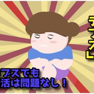 【デブスの婚活】成功するには内面磨き！＜婚活コンプレックス：デブス編＞