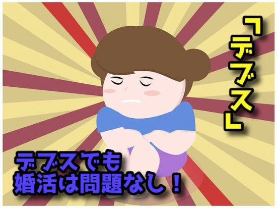 【デブスの婚活】成功するには内面磨き！＜婚活コンプレックス：デブス編＞