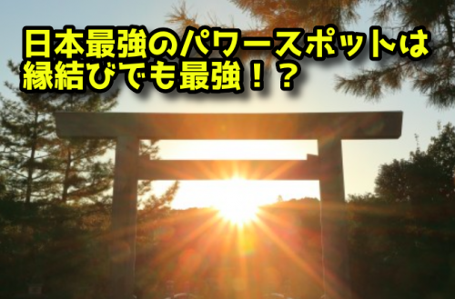伊勢神宮
