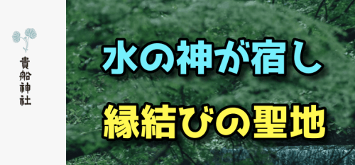 貴船神社