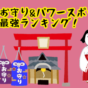 【婚活のお守り&パワースポット】縁結びに最適な『お守り&パワースポット最強ランキング』！
