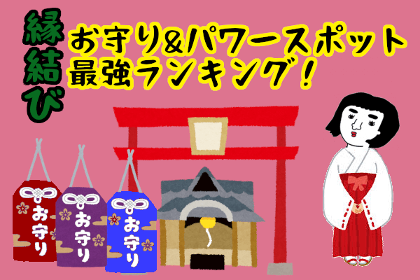 【婚活のお守り&パワースポット】縁結びに最適な『お守り&パワースポット最強ランキング』！
