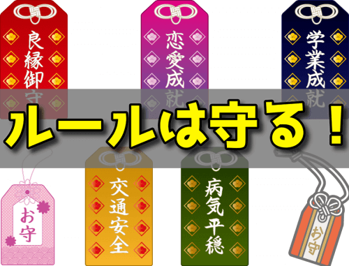 お守りルール