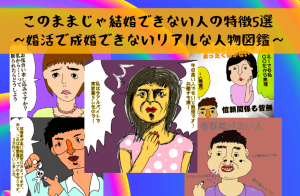 このままじゃ結婚できない人の特徴5選～婚活で成婚できないリアルな人物図鑑～