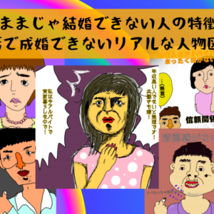 このままじゃ結婚できない人の特徴5選～婚活で成婚できないリアルな人物図鑑～