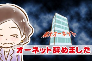【シニア婚活-67】オーネット辞めました