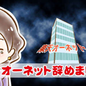 【シニア婚活-67】オーネット辞めました