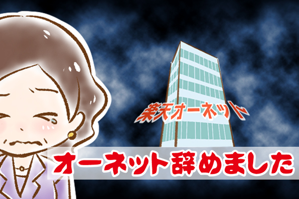 【シニア婚活-67】オーネット辞めました