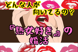 【熟女好きの婚活】『熟女』が向いてる男性の傾向(確認方法あり)と熟女の魅力に迫ります!