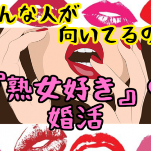 【熟女好きの婚活】『熟女』が向いてる男性の傾向（確認方法あり）と熟女の魅力に迫ります！