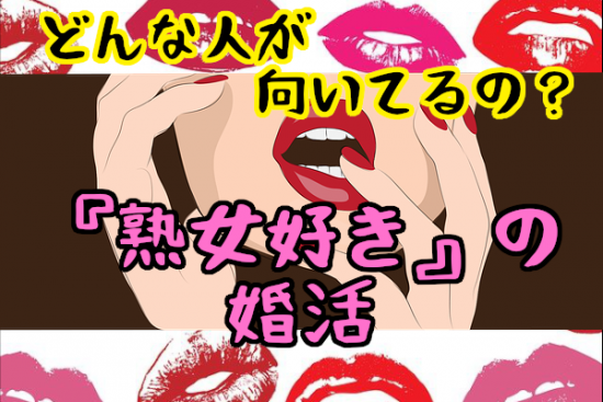 【熟女好きの婚活】『熟女』が向いてる男性の傾向（確認方法あり）と熟女の魅力に迫ります！