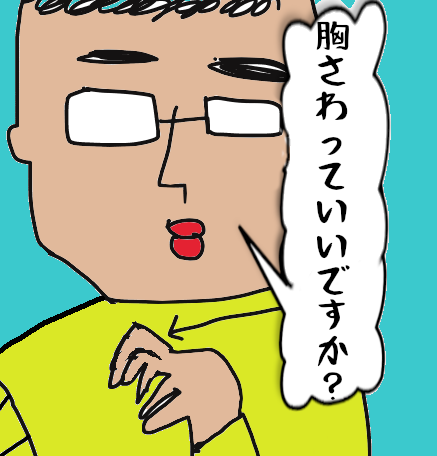 胸さわる男