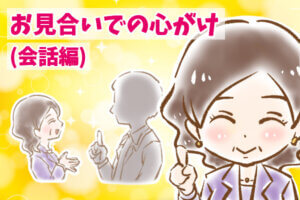 【シニア婚活-68】お見合いでの心がけ(会話編)