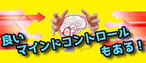 良いマインドコントロール