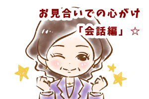 【シニア婚活ｰ68】お見合いでの心がけ(会話編)