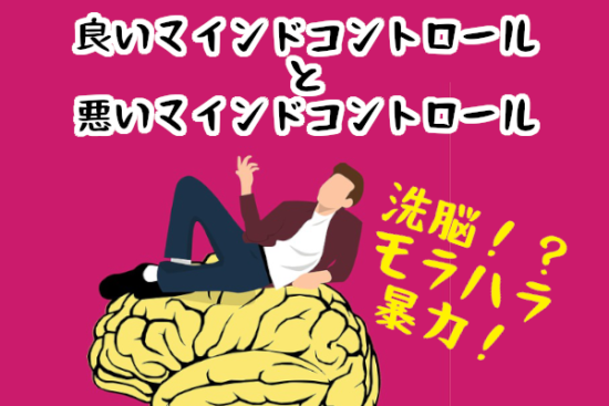婚活市場における良いマインドコントロールと悪いマインドコントロールを解説！