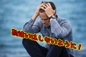 勘違いしない！