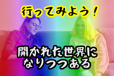 LGBT結婚相談所
