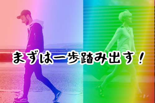 LGBT一歩