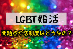 【LGBT婚活】子供問題（人工授精・里親制度）や日本の法律・制度はどうなってるの？