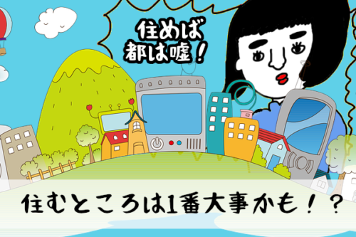 住む場所は大事