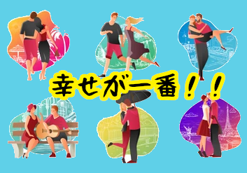 幸せが1番