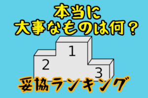 【結婚で妥協するべきポイントランキング】顔や身長は妥協するべき！？