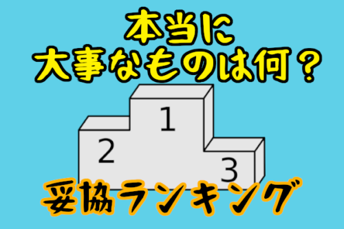 【結婚で妥協するべきポイントランキング】顔や身長は妥協するべき！？