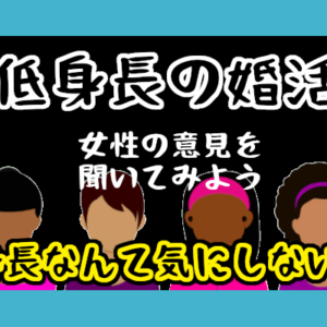 低身長・チビでも婚活には問題なし！不利でもなければ悩む必要もなし！＜婚活コンプレックスシリーズ＞