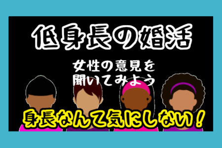 低身長・チビでも婚活には問題なし！不利でもなければ悩む必要もなし！＜婚活コンプレックスシリーズ＞