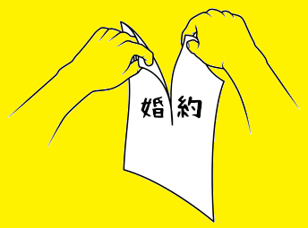 婚約破棄すべき理由