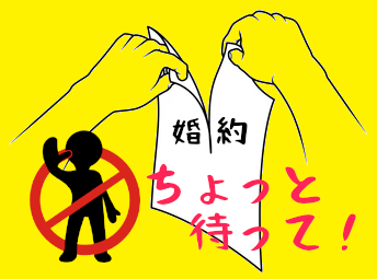 婚約破棄すべきでない理由