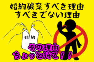 【婚約破棄すべき理由とすべきでない理由】価値観のズレはどこまで我慢する？