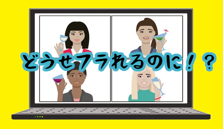 選ぶとダメ