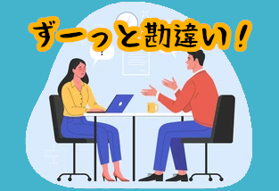 勘違いはダメ