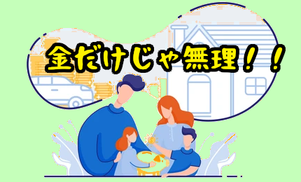 金はダメ